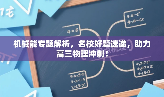 机械能专题解析,名校好题速递,助力高三物理冲刺! 机械能专题解析,名校好题速递,助力高三物理冲刺!