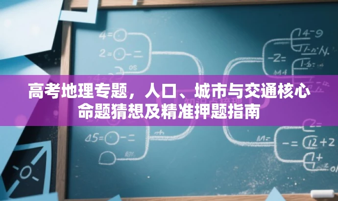 高考地理专题,人口、城市与交通核心命题猜想及精准押题指南 高考地理专题,人口、城市与交通核心命题猜想及精准押题指南