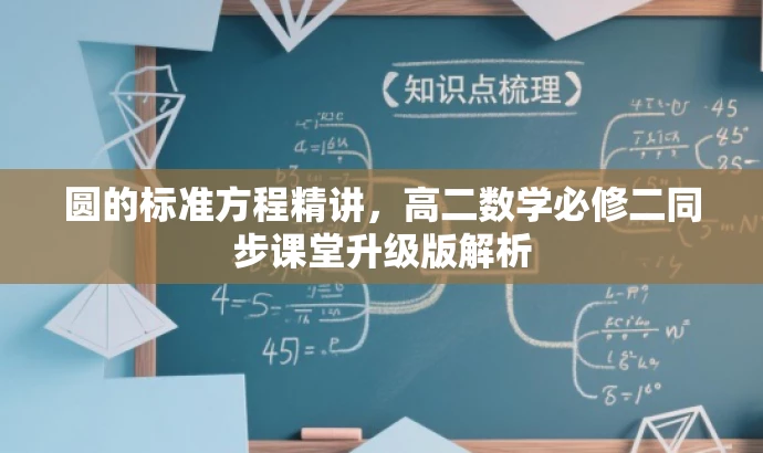 圆的标准方程精讲,高二数学必修二同步课堂升级版解析 圆的标准方程精讲,高二数学必修二同步课堂升级版解析