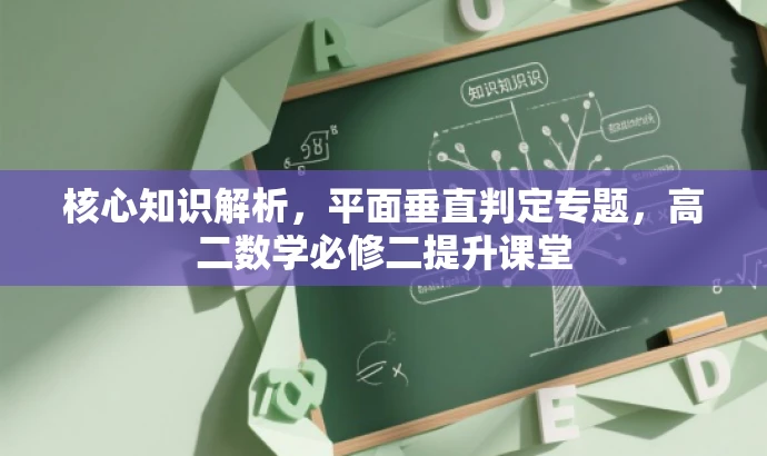 核心知识解析,平面垂直判定专题,高二数学必修二提升课堂 核心知识解析,平面垂直判定专题,高二数学必修二提升课堂