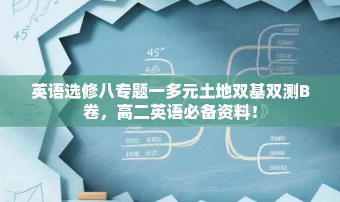 英语选修八专题一多元土地双基双测B卷，高二英语必备资料！