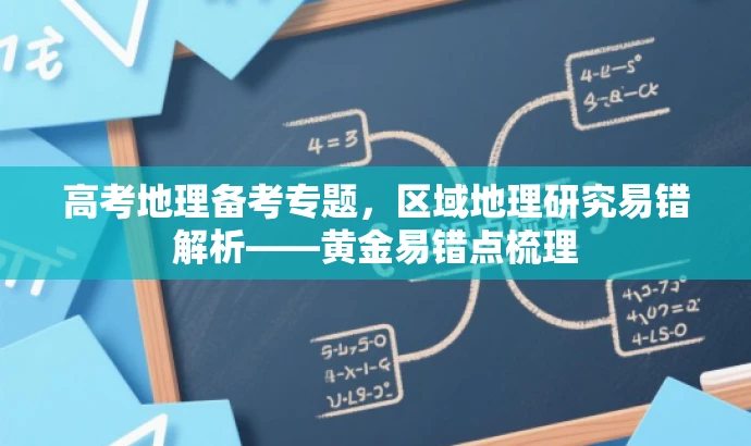 高考地理备考专题,区域地理研究易错解析——黄金易错点梳理 高考地理备考专题,区域地理研究易错解析——黄金易错点梳理