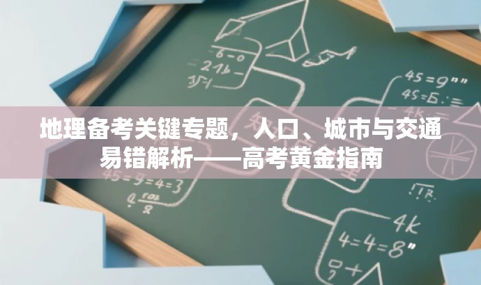 地理备考关键专题,人口、城市与交通易错解析——高考黄金指南 地理备考关键专题,人口、城市与交通易错解析——高考黄金指南