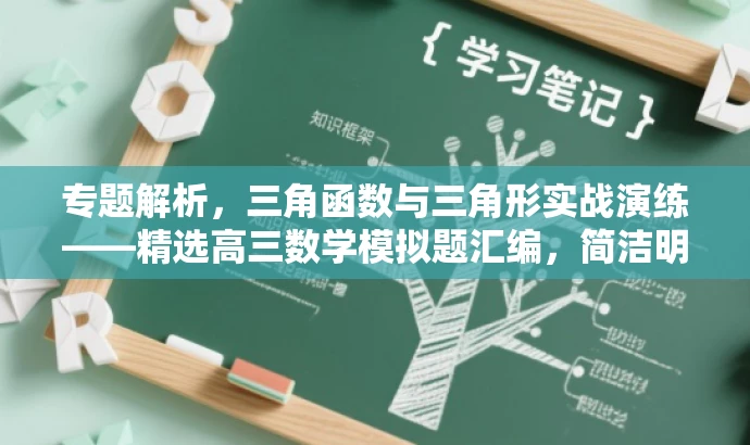 专题解析,三角函数与三角形实战演练——精选高三数学模拟题汇编,简洁明了,突出了核心价值,即实战演练和模拟题汇编,同时适配了高三学生和数学爱好者需求,语言简洁而有吸引力。 专题解析,三角函数与三角形实战演练——精选高三数学模拟题汇编,简洁明了,突出了核心价值,即实战演练和模拟题汇编,同时适配了高三学生和数学爱好者需求,语言简洁而有吸引力。
