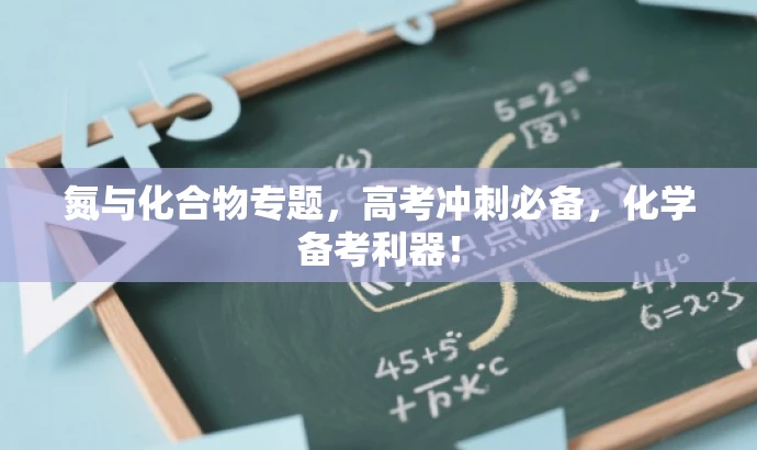 氮与化合物专题,高考冲刺必备,化学备考利器! 氮与化合物专题,高考冲刺必备,化学备考利器!