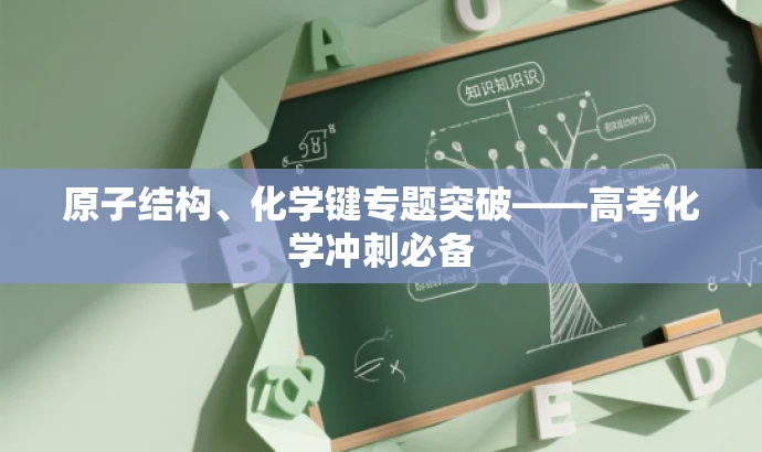 原子结构、化学键专题突破——高考化学冲刺必备 原子结构、化学键专题突破——高考化学冲刺必备