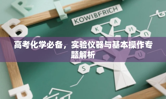 高考化学必备,实验仪器与基本操作专题解析 高考化学必备,实验仪器与基本操作专题解析