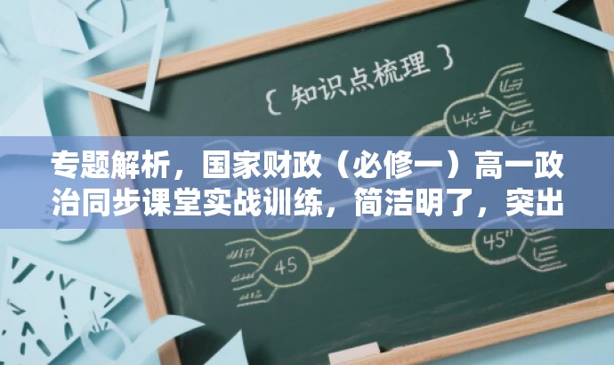 专题解析,国家财政(必修一)高一政治同步课堂实战训练,简洁明了,突出了课程的核心价值(国家财政专题解析),同时强调了实战训练,符合目标人群(高一学生)的需求,语言有吸引力。 专题解析,国家财政(必修一)高一政治同步课堂实战训练,简洁明了,突出了课程的核心价值(国家财政专题解析),同时强调了实战训练,符合目标人群(高一学生)的需求,语言有吸引力。