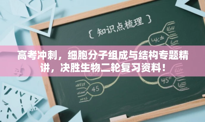 高考冲刺,细胞分子组成与结构专题精讲,决胜生物二轮复习资料! 高考冲刺,细胞分子组成与结构专题精讲,决胜生物二轮复习资料!