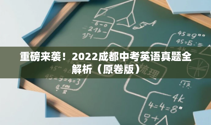 重磅来袭!2022成都中考英语真题全解析(原卷版) 重磅来袭!2022成都中考英语真题全解析(原卷版)