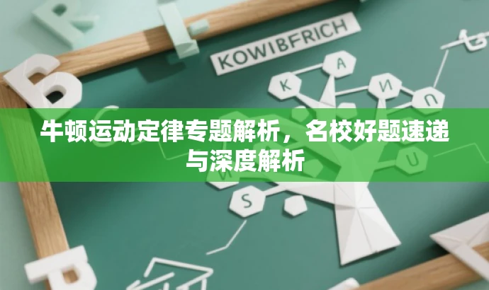 牛顿运动定律专题解析,名校好题速递与深度解析 牛顿运动定律专题解析,名校好题速递与深度解析