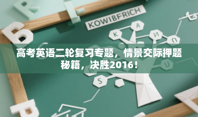 高考英语二轮复习专题，情景交际押题秘籍，决胜2016！
