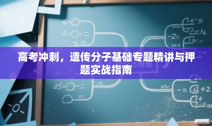 高考冲刺,遗传分子基础专题精讲与押题实战指南 高考冲刺,遗传分子基础专题精讲与押题实战指南
