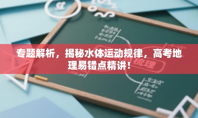 专题解析,揭秘水体运动规律,高考地理易错点精讲! 专题解析,揭秘水体运动规律,高考地理易错点精讲!