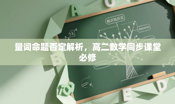 量词命题否定解析,高二数学同步课堂必修 量词命题否定解析,高二数学同步课堂必修
