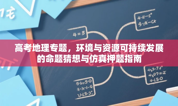 高考地理专题,环境与资源可持续发展的命题猜想与仿真押题指南 高考地理专题,环境与资源可持续发展的命题猜想与仿真押题指南