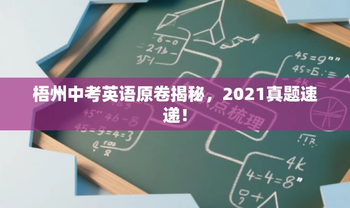 梧州中考英语原卷揭秘,2021真题速递! 梧州中考英语原卷揭秘,2021真题速递!