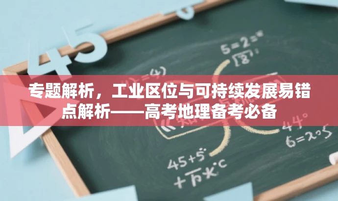 专题解析,工业区位与可持续发展易错点解析——高考地理备考必备 专题解析,工业区位与可持续发展易错点解析——高考地理备考必备