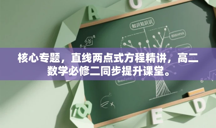 核心专题,直线两点式方程精讲,高二数学必修二同步提升课堂。 核心专题,直线两点式方程精讲,高二数学必修二同步提升课堂。