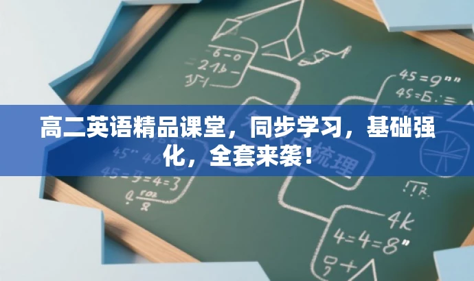 高二英语精品课堂,同步学习,基础强化,全套来袭! 高二英语精品课堂,同步学习,基础强化,全套来袭!