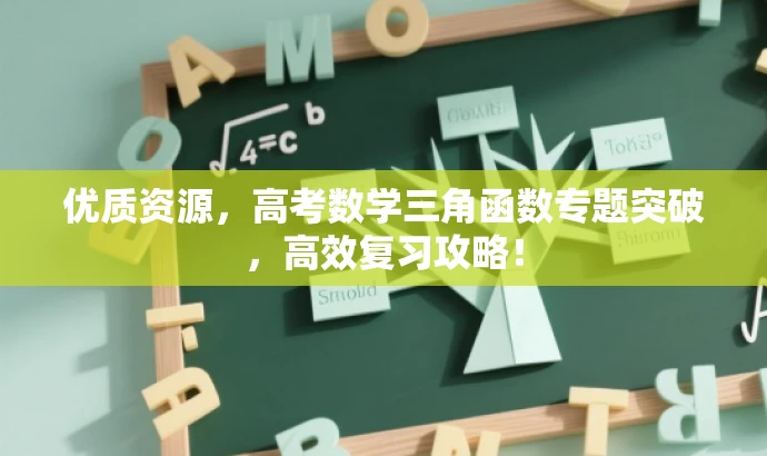 优质资源,高考数学三角函数专题突破,高效复习攻略! 优质资源,高考数学三角函数专题突破,高效复习攻略!