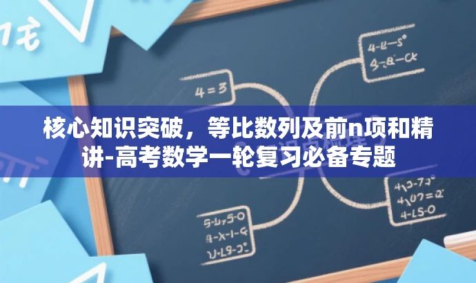 核心知识突破,等比数列及前n项和精讲-高考数学一轮复习必备专题 核心知识突破,等比数列及前n项和精讲-高考数学一轮复习必备专题