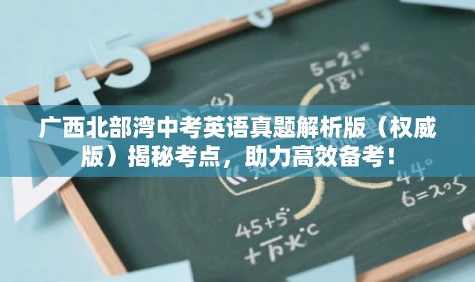 广西北部湾中考英语真题解析版(权威版)揭秘考点,助力高效备考! 广西北部湾中考英语真题解析版(权威版)揭秘考点,助力高效备考!