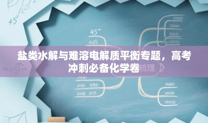 盐类水解与难溶电解质平衡专题,高考冲刺必备化学卷 盐类水解与难溶电解质平衡专题,高考冲刺必备化学卷