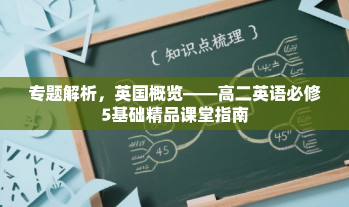 专题解析,英国概览——高二英语必修5基础精品课堂指南 专题解析,英国概览——高二英语必修5基础精品课堂指南