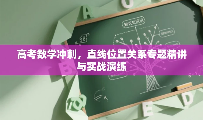 高考数学冲刺,直线位置关系专题精讲与实战演练 高考数学冲刺,直线位置关系专题精讲与实战演练