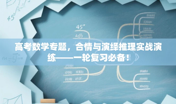 高考数学专题,合情与演绎推理实战演练——一轮复习必备! 高考数学专题,合情与演绎推理实战演练——一轮复习必备!
