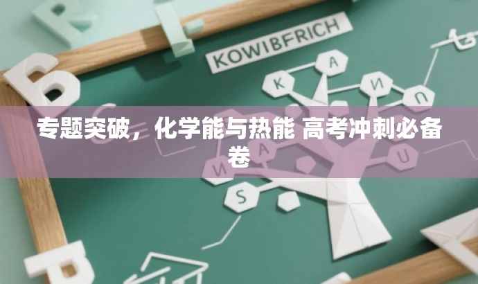 专题突破,化学能与热能 高考冲刺必备卷 专题突破,化学能与热能 高考冲刺必备卷