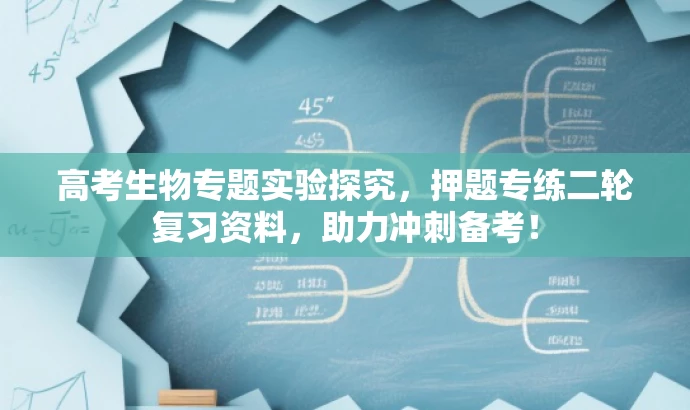 高考生物专题实验探究,押题专练二轮复习资料,助力冲刺备考! 高考生物专题实验探究,押题专练二轮复习资料,助力冲刺备考!