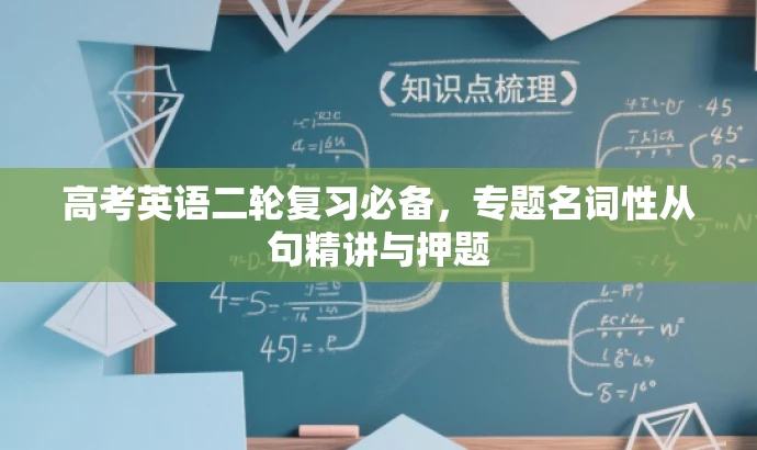 高考英语二轮复习必备,专题名词性从句精讲与押题 高考英语二轮复习必备,专题名词性从句精讲与押题