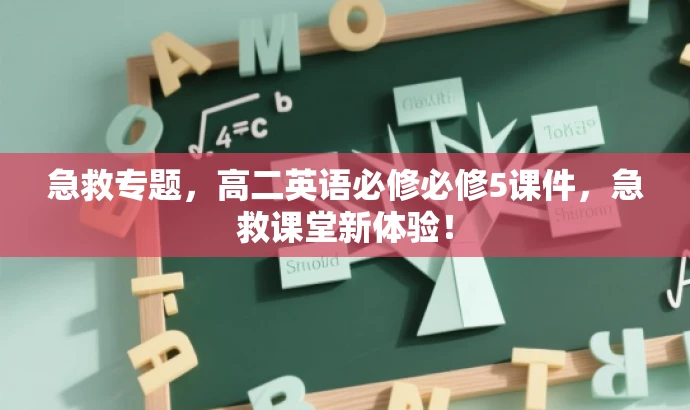 急救专题,高二英语必修必修5课件,急救课堂新体验! 急救专题,高二英语必修必修5课件,急救课堂新体验!