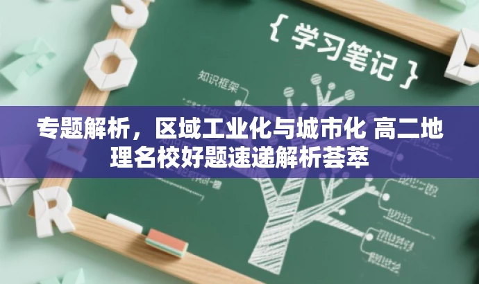 专题解析,区域工业化与城市化 高二地理名校好题速递解析荟萃 专题解析,区域工业化与城市化 高二地理名校好题速递解析荟萃