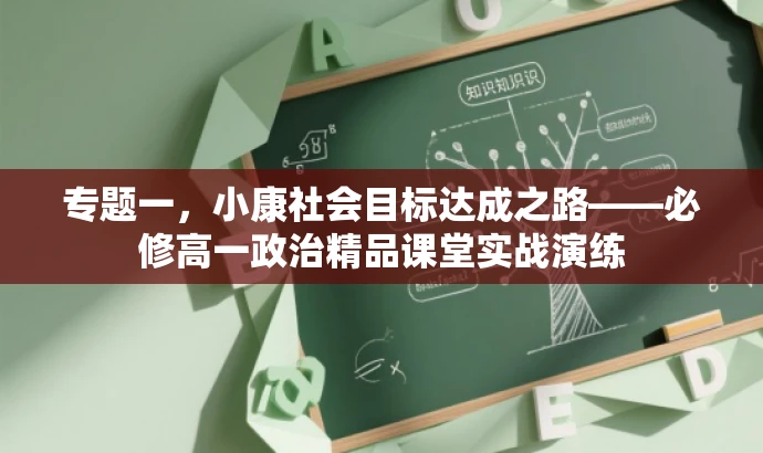 专题一,小康社会目标达成之路——必修高一政治精品课堂实战演练 专题一,小康社会目标达成之路——必修高一政治精品课堂实战演练