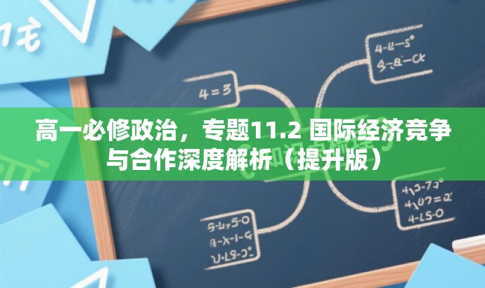高一必修政治,专题11.2 国际经济竞争与合作深度解析(提升版) 高一必修政治,专题11.2 国际经济竞争与合作深度解析(提升版)