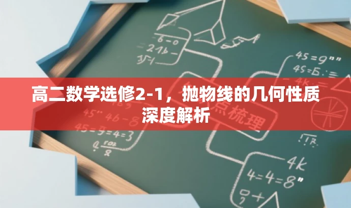 高二数学选修2-1,抛物线的几何性质深度解析 高二数学选修2-1,抛物线的几何性质深度解析