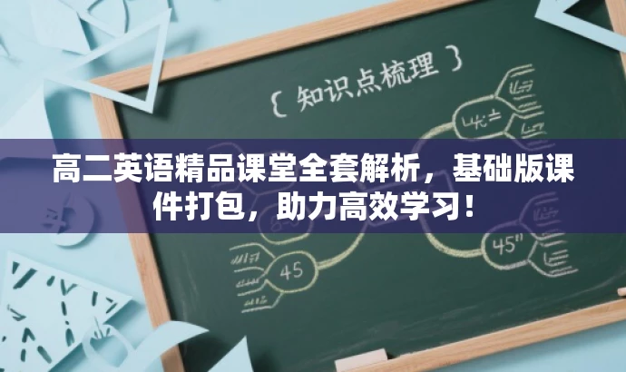 高二英语精品课堂全套解析,基础版课件打包,助力高效学习! 高二英语精品课堂全套解析,基础版课件打包,助力高效学习!