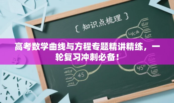 高考数学曲线与方程专题精讲精练,一轮复习冲刺必备! 高考数学曲线与方程专题精讲精练,一轮复习冲刺必备!