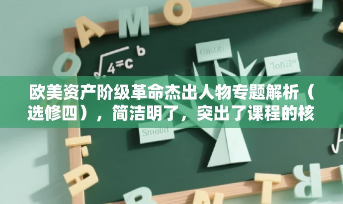 欧美资产阶级革命杰出人物专题解析(选修四),简洁明了,突出了课程的核心价值(欧美资产阶级革命的杰出人物),同时适合目标人群(高二学生)的需求。语言有吸引力,能够引起学生的兴趣和好奇心,提高他们参与学习的积极性和参与度。 欧美资产阶级革命杰出人物专题解析(选修四),简洁明了,突出了课程的核心价值(欧美资产阶级革命的杰出人物),同时适合目标人群(高二学生)的需求。语言有吸引力,能够引起学生的兴趣和好奇心,提高他们参与学习的积极性和参与度。