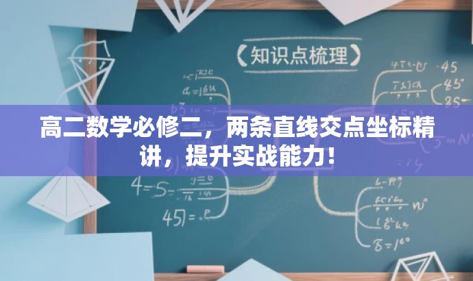 高二数学必修二,两条直线交点坐标精讲,提升实战能力! 高二数学必修二,两条直线交点坐标精讲,提升实战能力!