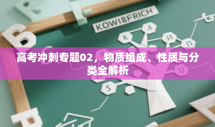 高考冲刺专题02,物质组成、性质与分类全解析 高考冲刺专题02,物质组成、性质与分类全解析