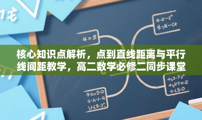 核心知识点解析,点到直线距离与平行线间距教学,高二数学必修二同步课堂提升版专题解析 核心知识点解析,点到直线距离与平行线间距教学,高二数学必修二同步课堂提升版专题解析