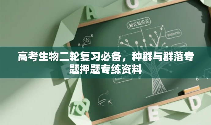 高考生物二轮复习必备,种群与群落专题押题专练资料 高考生物二轮复习必备,种群与群落专题押题专练资料