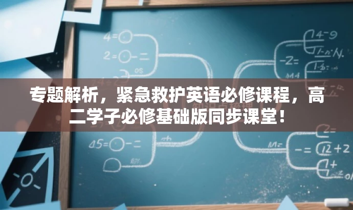 专题解析,紧急救护英语必修课程,高二学子必修基础版同步课堂! 专题解析,紧急救护英语必修课程,高二学子必修基础版同步课堂!