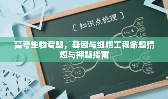 高考生物专题,基因与细胞工程命题猜想与押题指南 高考生物专题,基因与细胞工程命题猜想与押题指南