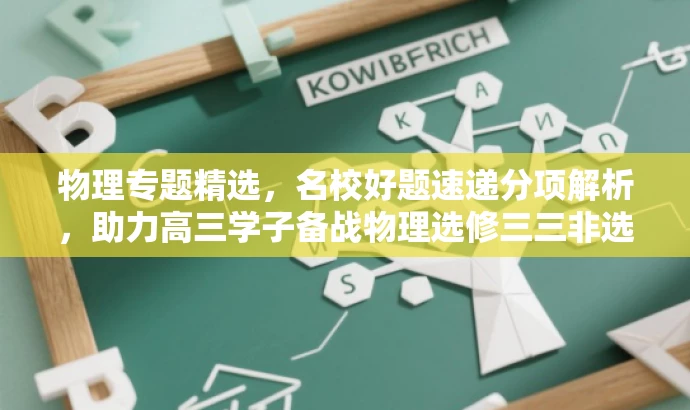 物理专题精选,名校好题速递分项解析,助力高三学子备战物理选修三三非选择题! 物理专题精选,名校好题速递分项解析,助力高三学子备战物理选修三三非选择题!