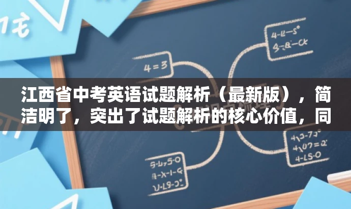 江西省中考英语试题解析(最新版),简洁明了,突出了试题解析的核心价值,同时使用了最新版这一词汇来吸引目标人群的注意力,语言简洁有吸引力。 江西省中考英语试题解析(最新版),简洁明了,突出了试题解析的核心价值,同时使用了最新版这一词汇来吸引目标人群的注意力,语言简洁有吸引力。